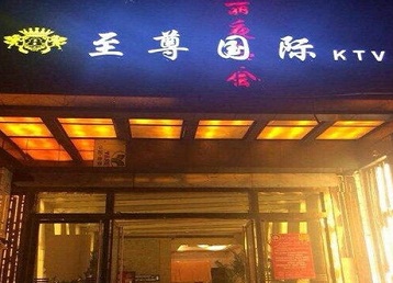 滕州哪个KTV少爷男模妹子服务好-至尊国际KTV消费价格服务点评