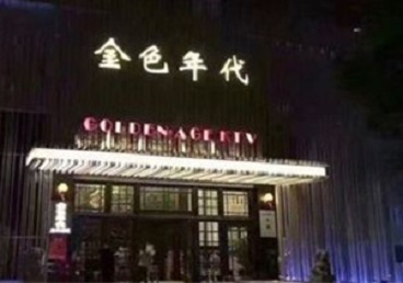 滕州KTV陪唱男公关哪家最便宜-金色年代KTV便宜消费点评